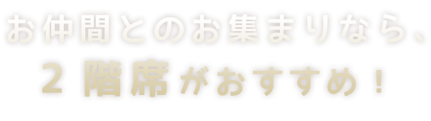 お仲間との