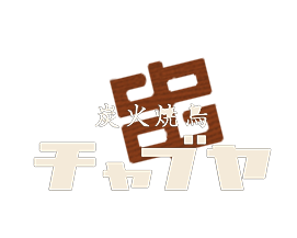 京都・楽しむ「チャブヤ」