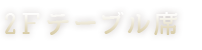 2Fテーブル席