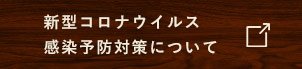 新型コロナウイルス 感染予防対策について