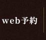 web予約